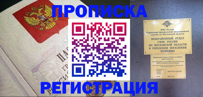 временная прописка в Тынде